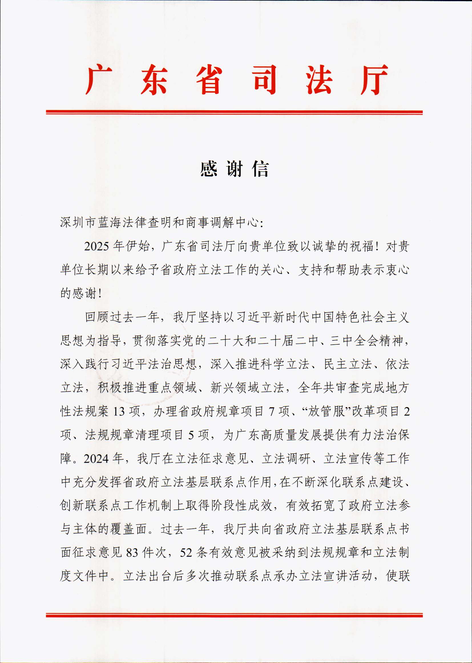 25.1.24-感謝信-深圳市藍海法律查明和商事調解中心_頁面_1.jpg